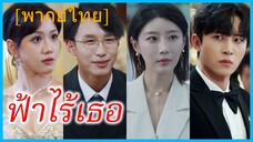 (พากย์ไทย) เจียงหว่านหนิง คู่หมั้นสาว | ฟ้าไร้เธอ | เมื่อใจไม่หวนคืน #ซีรี่ส์สั้น