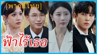 (พากย์ไทย) เจียงหว่านหนิง คู่หมั้นสาว | ฟ้าไร้เธอ | เมื่อใจไม่หวนคืน #ซีรี่ส์สั้น