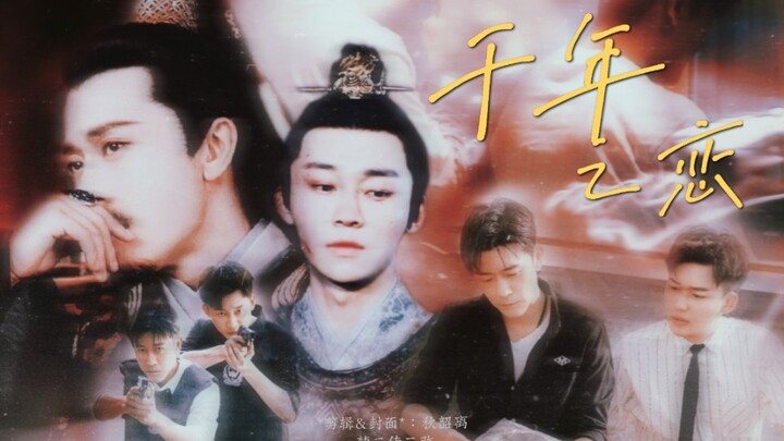 【刘怡潼×林雨申·雨世无双】千年之恋｜是你在尽头等我｜前生今世·内含衍生
