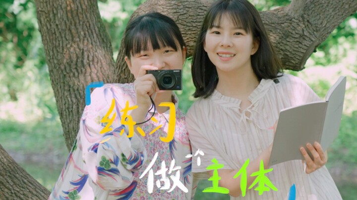 从今天起,练习做一个主体!