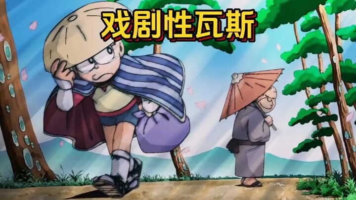 哆啦a梦：让生活充满戏剧性的戏剧性瓦斯