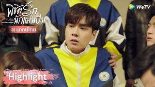 Highlight EP27: เสิ่นชิงหยวนโดนยิงเพราะปืนลั่นจากคนในทีม ขาได้รับบาดเจ็บ | พิชิตรักนักแม่นปืน | WeTV