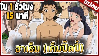 สนุกมาก..ไม่ดูพลาด (พระเอกโคตรเก่ง) 🧂  1ชั่วโมง 15นาที จบ 【สปอย】