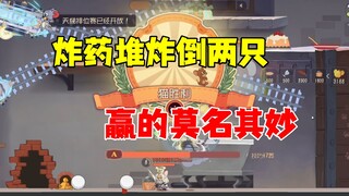 猫和老鼠手游：赢的莫名其妙！