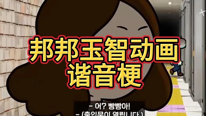 邦邦玉智动画里的地铁“老鼠”谐音梗你知道吗？