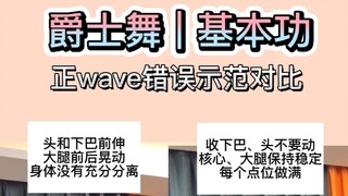 错误示范系列|正wave示范对比，听说大家很爱看这个系列~
