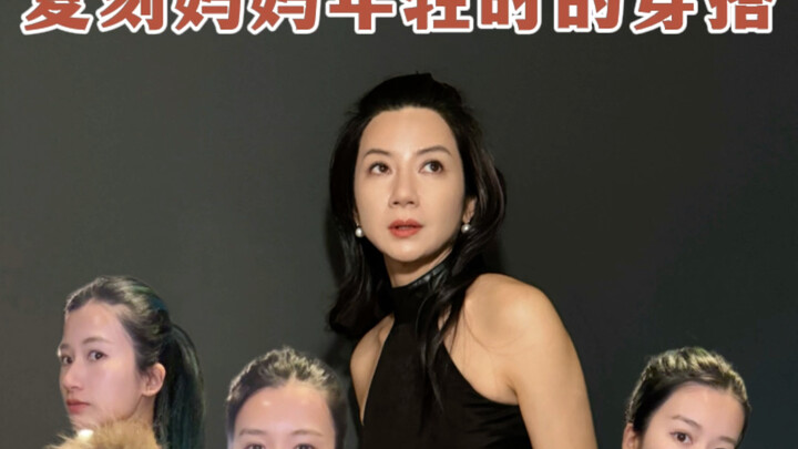 استنساخ إطلالة أمي في شبابها