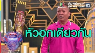 เรื่องครอบครัวของแก๊งสามช่า | ชิงร้อยชิงล้าน ว้าว ว้าว ว้าว