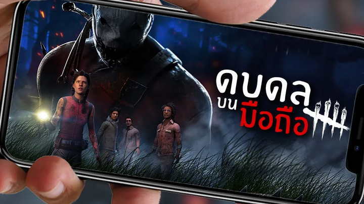 ดบดลบนมือถือ!! Dead by daylight Mobile