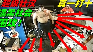 俄罗斯大汉被一群黑社会围攻！爆衣变身悍将一对十震撼全场！！！