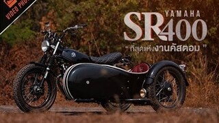 Yamaha SR400 ที่สุดแห่งงานคัสตอม ไม่ใช่แค่หล่อ แต่ขอแบบขี่เที่ยวได้จริง งานนี้ เขาคิดมาแล้ว