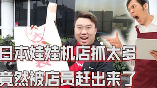 日本娃娃机店一口气抓太多还能被店员赶出来人晕了