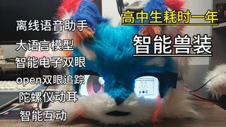 【赛博兽装】高中生耗时一年做出的智能兽头