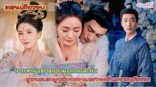 (ตอนเดียวจบ) จากหญิงต่ำต้อยผู้ถูกทอดทิ้ง สู่สนมเอกผู้พลิกชะตาและทวงคืนความยุติธรรม