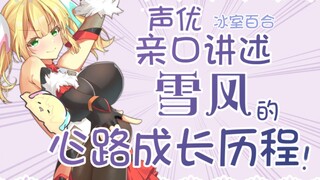与对魔忍雪风声优 冰室百合的联动【下】