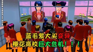 蓝毛紫大头变异樱花高校巨大危机！！！