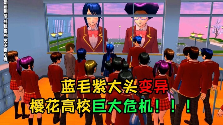 蓝毛紫大头变异樱花高校巨大危机！！！