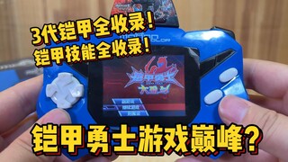 铠甲勇士游戏的巅峰？前三代铠甲全收录！十年前的铠甲勇士大乱斗好玩吗？