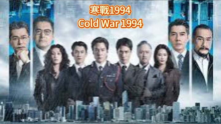 🇭🇰  寒戰1994  Cold War 1994  2026  (Eng sub)