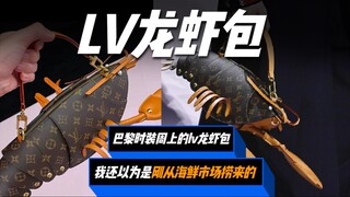 巴黎时装周的LV龙虾包，海鲜市场刚捞出来？