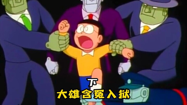 Doraemon: Nobita is wrongfully imprisoned, and the blue fat man is in danger. (Part 2)