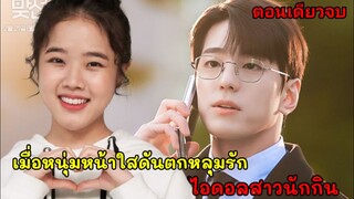 (ตอนเดียวจบ)เมื่อเน็ตไอดอลสาวนักกินปิ๊งรักหนุ่มร่วมห้อง[สปอยซีรี่ย์] Have a nice dessert