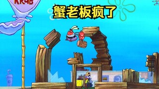 蟹老板疯掉了，亲手将自己的蟹堡王砸没了