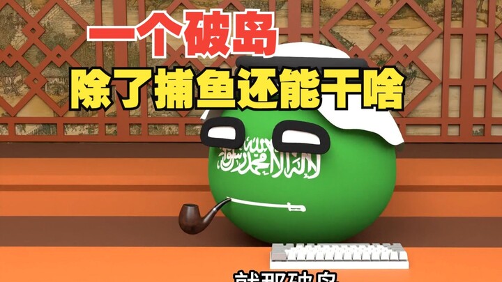 买了个岛捕捕鱼很正常吧【波兰球】