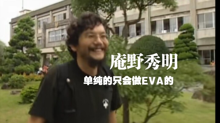 “他是25年前的庵野秀明，那时的他是简单的，单纯的，只会做EVA的”并且说了很多有意义的话！