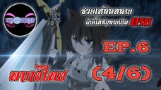 ซวยเหลือหลายเกิดใหม่กลายเป็นดาบ Ep.6 (พากย์ไทย) 4/6