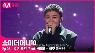 [ENG] [SMTM10/8회] ♬ 리무진 (Feat. MINO) - 비오 @본선 | Mnet 211119 방송