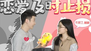 【粤知一二】不懂及时止损的恋爱，耽误自己连累别人