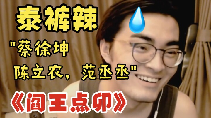 【พร้อมตะกร้า】ไล่เรียงมีมแป้ก: “ไท่คู่หล้า? ยังจะมาโอ้อวดอะไรอีก!”