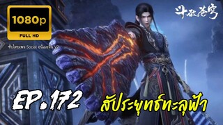 สัประยุทธ์ทะลุฟ้า ซีซั่น 5 ตอนที่ 172 ซับไทย 1080P