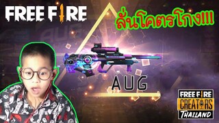 สุ่มปืนมหาเทพ AUG แรงเกิ๊น!!! FreeFire TiggerShow