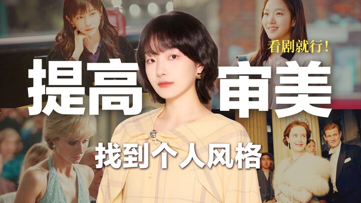 Gu thời trang tà tu! Nâng tầm thẩm mỹ cực dễ trong kỳ nghỉ! 5 bộ phim ăn cơm siêu hay, học ngay cách