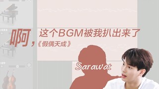 【假偶天成】这个钢琴插曲！终于被我扒出来了！Sarawat和Tine请尽情相爱！