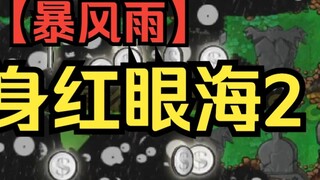 [Real two eyes are black] Invisible Red Eye Sea 2 [Car-free storm full of tombstones and pits]
