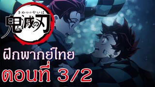 Kimetsu no Yaiba : Yuukaku-hen : ฝึกพากย์ไทย ตอนที่ 3/2