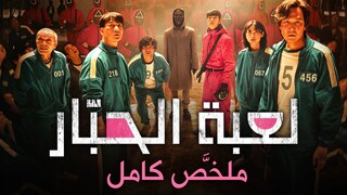 رجال أعمال بيلاعبوا الفقراء ألعاب واللي بيخسر بيقتلوه من باب التسلية | لعبة الحبار