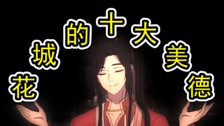 【天官赐福】花城十大美德