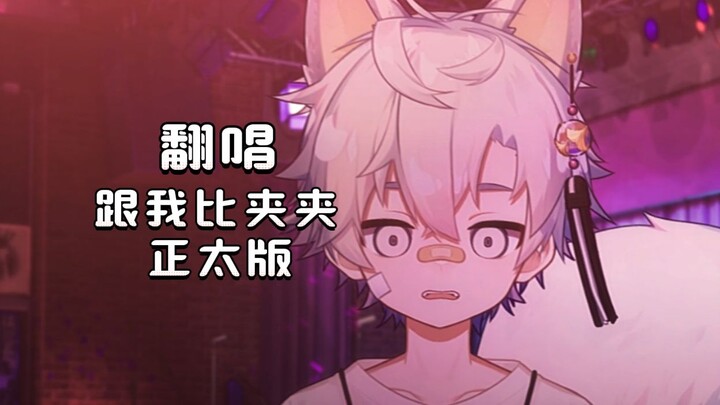 [Shota Version] You Want to Compete with Me in Pinching?