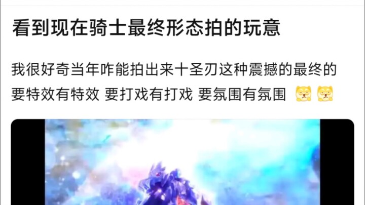 看到现在骑士最终形态拍的玩意，我很好奇当年咋能拍出来十圣刃这种震撼的最终的 要特效有特效 要打戏有打戏 要氛围有氛围