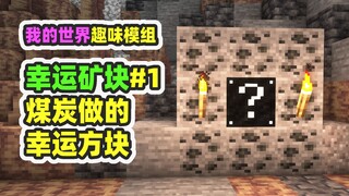 มายคราฟ: Lucky Block 1 ถ่านหินทำเป็น Lucky Block ได้ด้วยเหรอ? ผู้ที่ไม่ใช่หัวหน้ามีความสนุกสนานมากขึ
