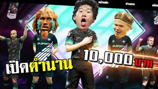 กำเนิดตำนานบทใหม่ 1หมื่นบาท ประวัติศาสตร์ต้องจารึก!! [FIFA Online 4]