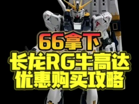 66元拿下长龙RG牛高达购买教程带地台直接优惠10来到78.8