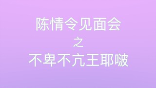 【博君一肖】王・不卑不亢・一博-陈情令天津见面会