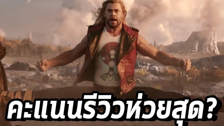 บทเรียนของ Marvel เมื่อ Thor 4 คะแนนตกกลายเป็นภาคที่ห่วยที่สุด!