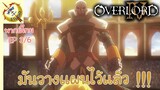 โอเวอร์ ลอร์ด จอมมารพิชิตโลก ภาคที่ 4 EP 3 พากย์ไทย (6/6)
