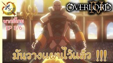 โอเวอร์ ลอร์ด จอมมารพิชิตโลก ภาคที่ 4 EP 3 พากย์ไทย (6/6)